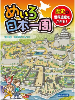 cover image of めいろ日本一周　歴史の世界遺産をさがせ!